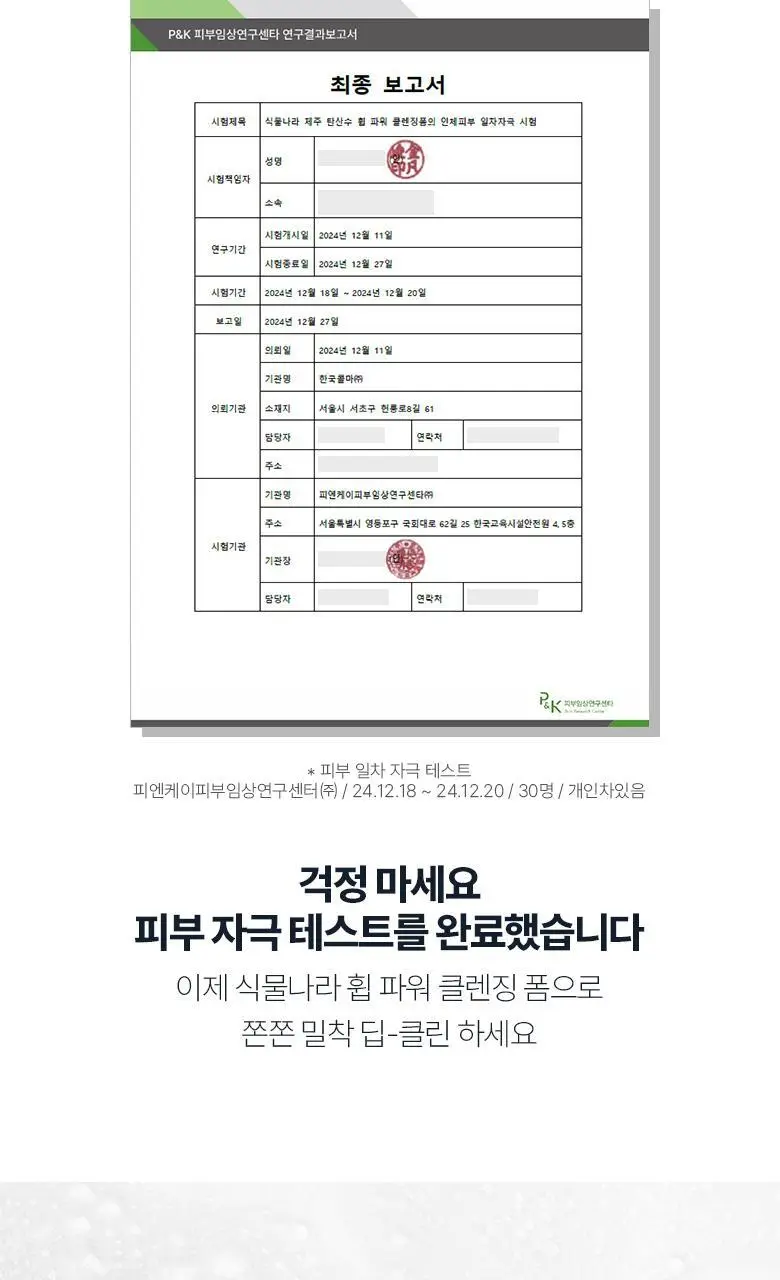 [미세먼지 세정] 식물나라 제주 탄산수 휩 파워 클렌징 폼 120ml 단품/1+1 상세페이지 12